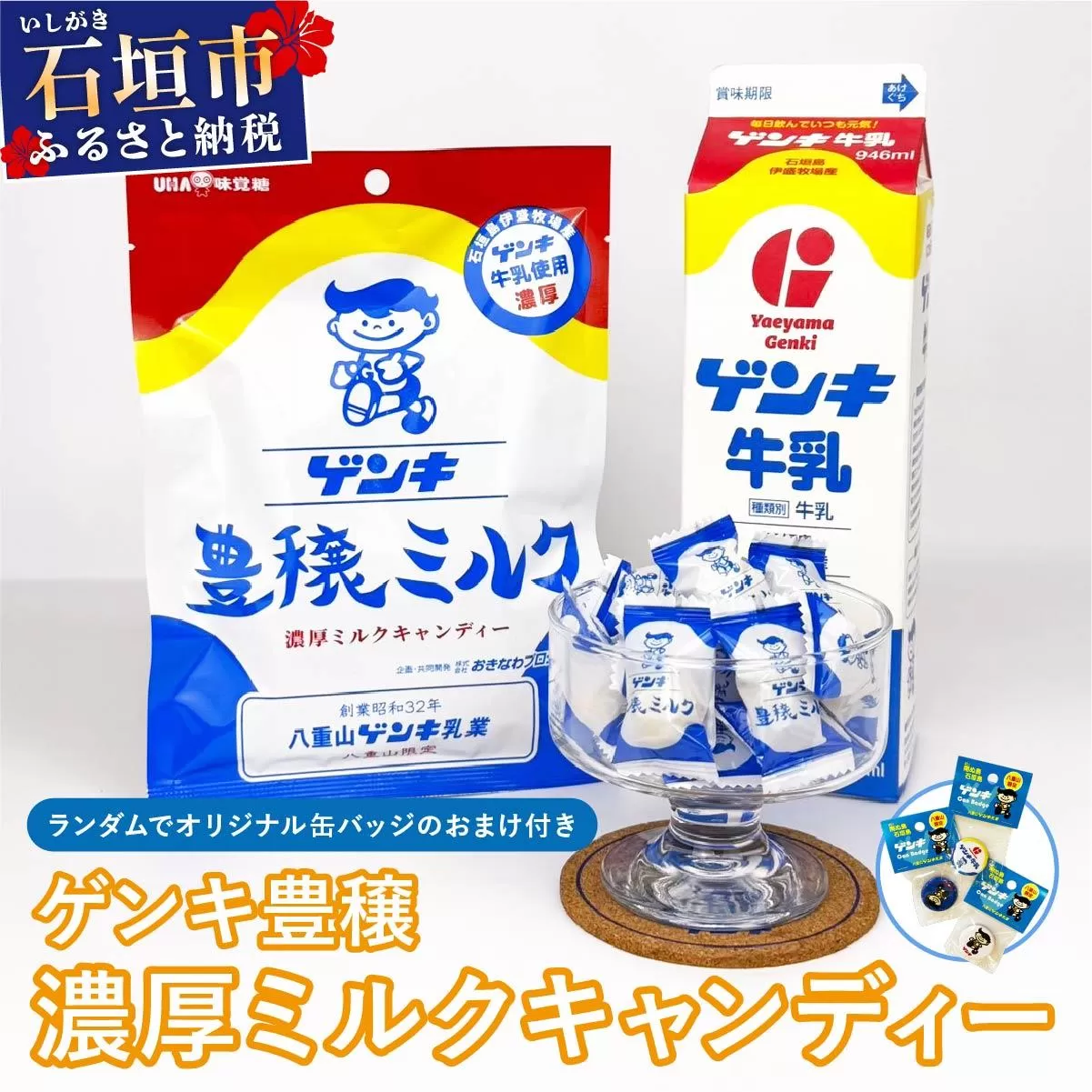 ゲンキ豊穣ミルクキャンディー 6袋(1袋15個入)