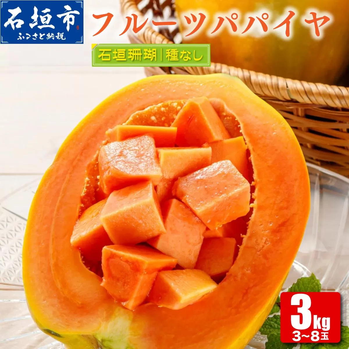 フルーツパパイヤ 3kg | パパイヤ フルーツパパイヤ 果物 くだもの フルーツ 果実 国産  沖縄県 沖縄 石垣 石垣島 石垣市
