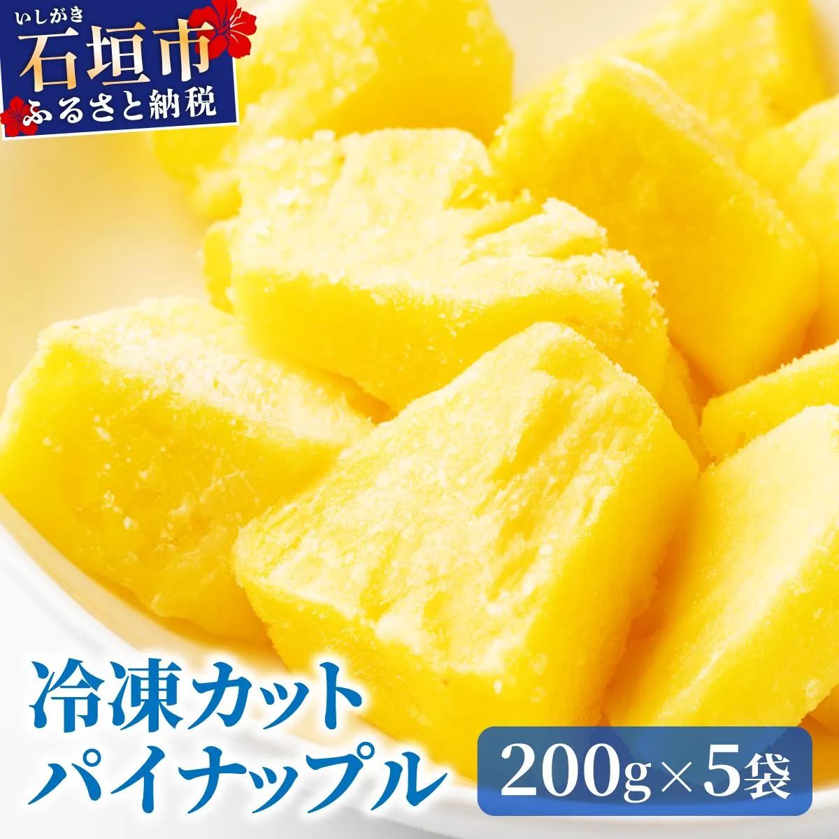 石垣島産 冷凍カットパイナップル 200g×5袋 計1kg | ふるさと納税 パイナップル パイン フルーツ 冷凍 フローズン カット 果物 果実 定期便 定期 沖縄県 石垣市 石垣島 産地直送