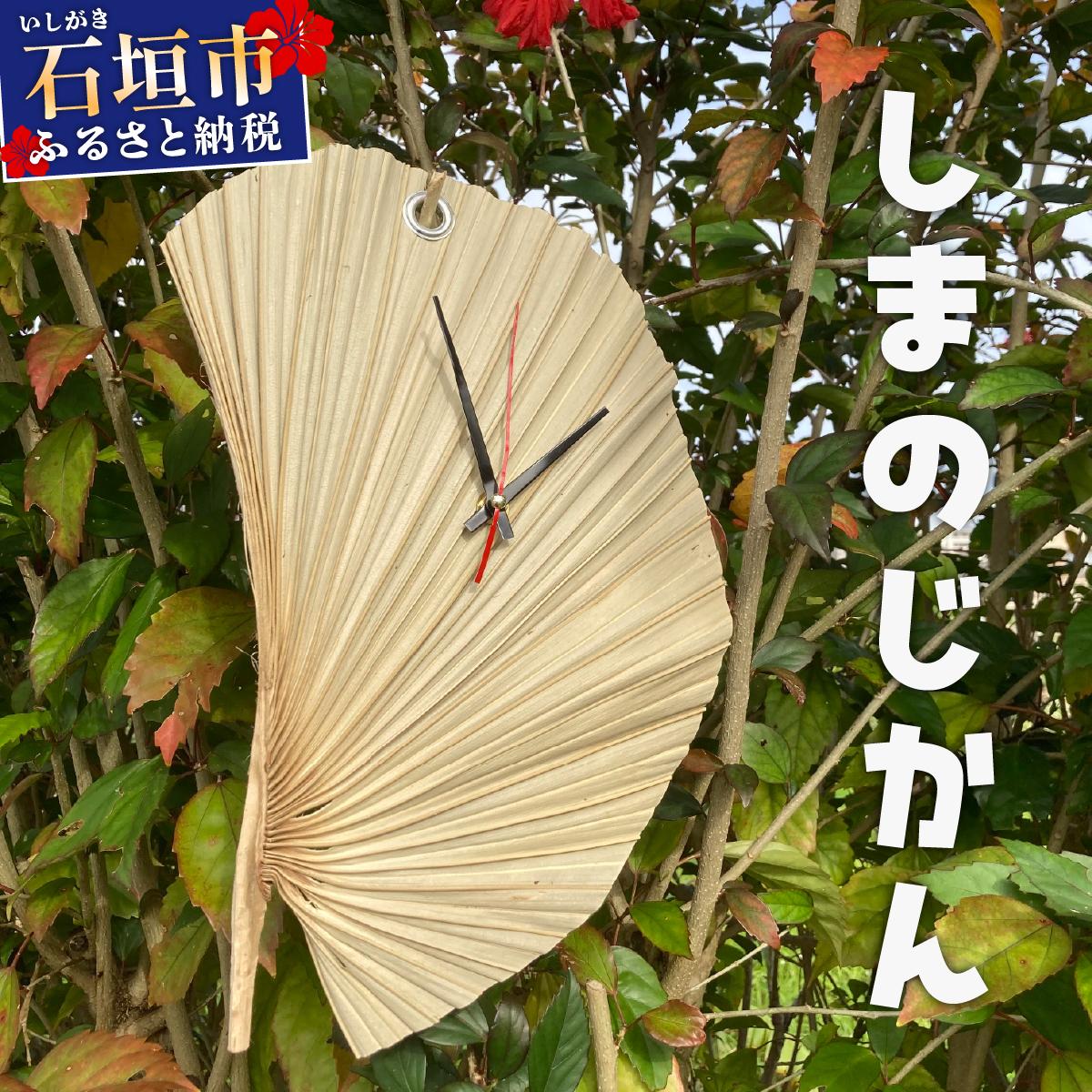 しまのじかん 壁掛け時計 | 沖縄県 石垣市 石垣島 時計 手作り