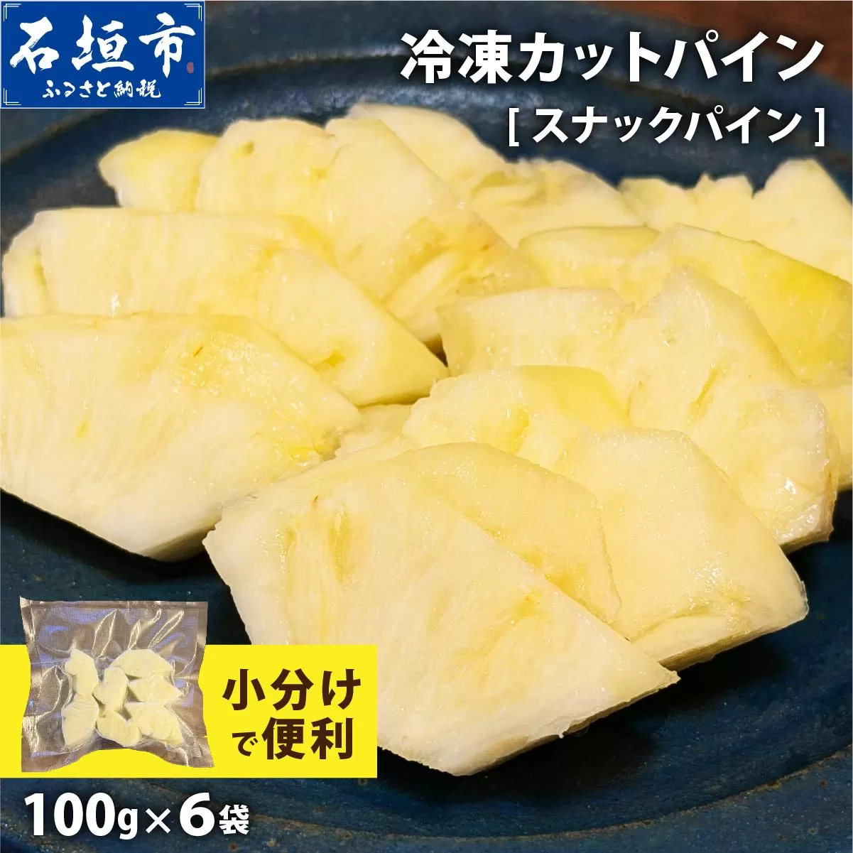 《4月以降発送》袋をあければそこは南国！完熟スナックパインをカットして小分けでお届け！ 100g×6パック  TF-103 冷凍カットパイン（スナックパイン）100g×6袋 | 沖縄県 石垣市 石垣島 南国 フルーツ 冷凍