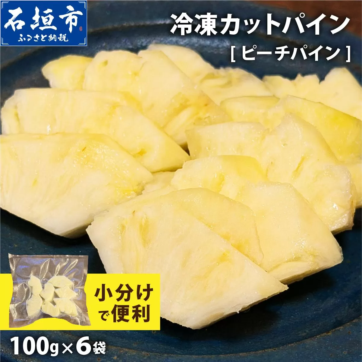 《4月以降発送》袋をあければそこは南国！完熟ピーチパインをカットして小分けでお届け！ 100g×6パック  TF-104 冷凍カットパイン（ピーチパイン）100g×6袋 | 沖縄県 石垣市 石垣島 南国 フルーツ 冷凍