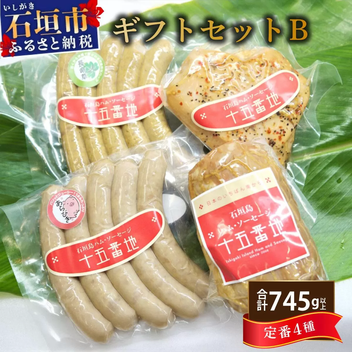 石垣島｢十五番地｣の手作りハム・ソーセージ ギフトセットB（定番4種）| 沖縄県石垣市 加工肉 豚肉 鶏肉 国産 贈答用 プレゼント L-003