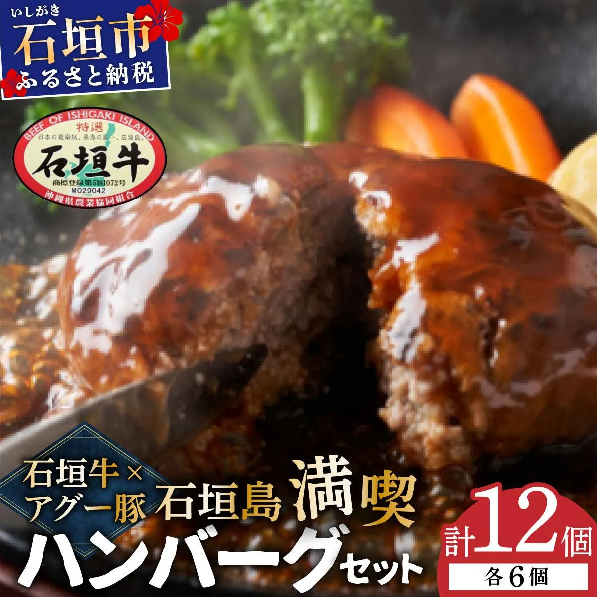 石垣牛×アグー豚（南ぬ豚）石垣島満喫ハンバーグセット（各6個 計12個） | ハンバーグ 牛肉 セット 和牛 黒毛和牛 石垣牛 豚肉 あぐー豚 アグー豚 沖縄県 石垣島