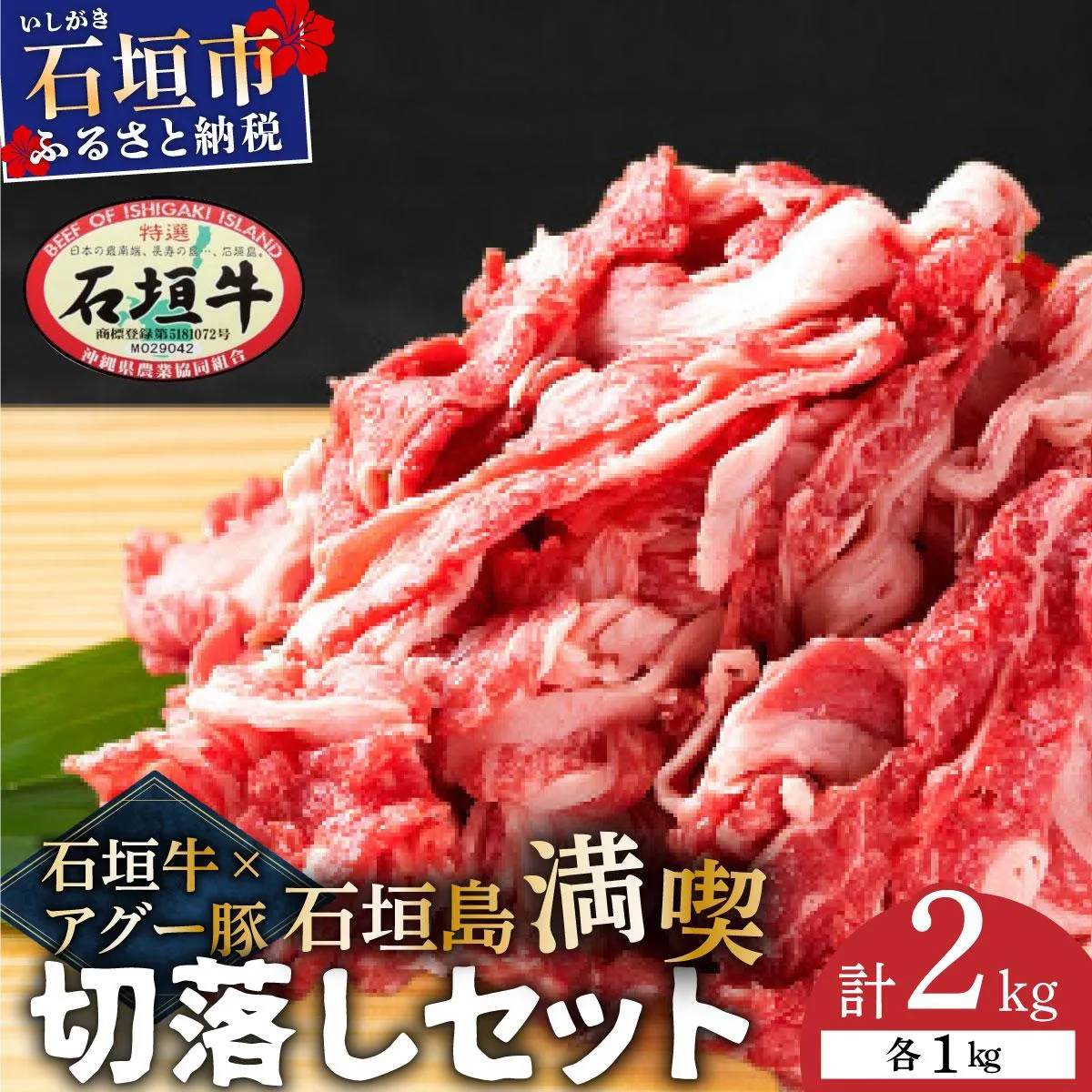 石垣牛×アグー豚（南ぬ豚）石垣島満喫切落しセット（各1kg 計2kg）| 牛肉 セット 和牛 黒毛和牛 石垣牛 豚肉 あぐー豚 アグー豚 沖縄県 石垣島