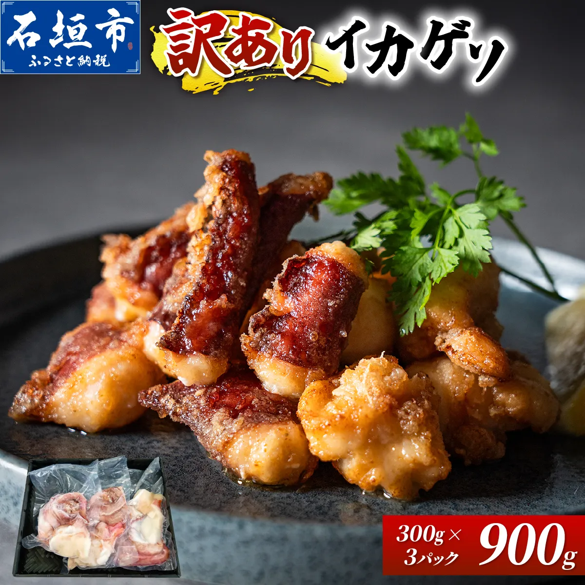 ＜訳あり＞ 石垣島産 セーイカの極上げそ 300g×3パック 加熱用 ※3～5月出荷不可※ | イカ セーイカ ソデイカ げそ ゲソ イカゲソ いかげそ 逸品 沖縄県 石垣島 訳あり