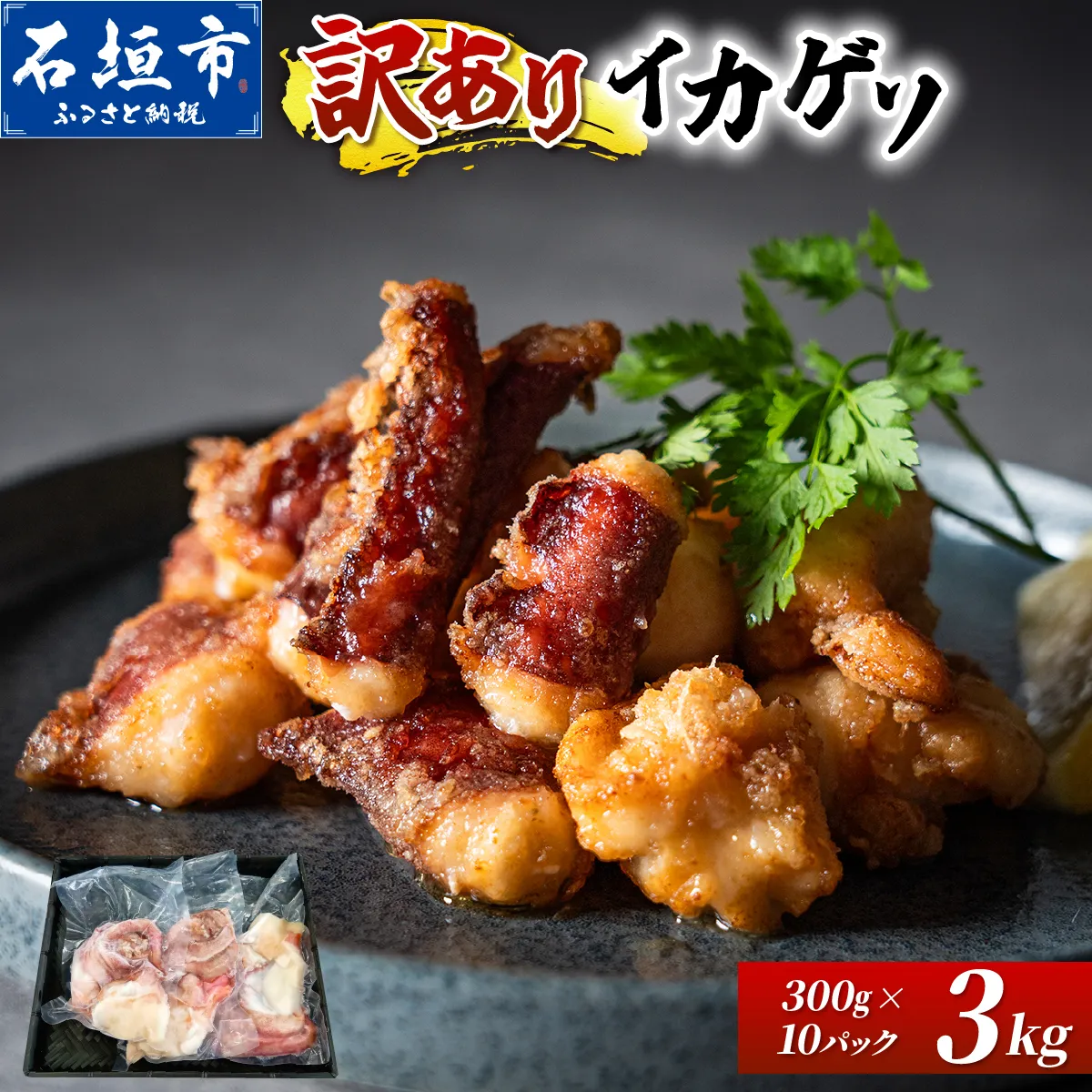 ＜訳あり＞ 石垣島産 セーイカの極上げそ 300g×10パック 加熱用 ※3～5月出荷不可※ | イカ セーイカ ソデイカ げそ ゲソ イカゲソ いかげそ 逸品 沖縄県 石垣島 訳あり