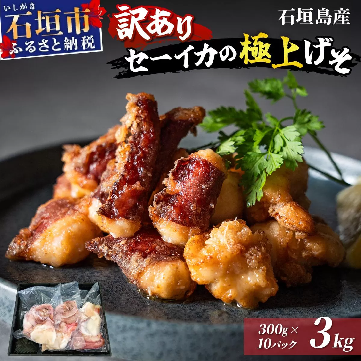 ＜訳あり＞ 石垣島産 セーイカの極上げそ 300g×10パック 加熱用 ※3～5月出荷不可※ | イカ セーイカ ソデイカ げそ ゲソ イカゲソ いかげそ 逸品 沖縄県 石垣島 訳あり