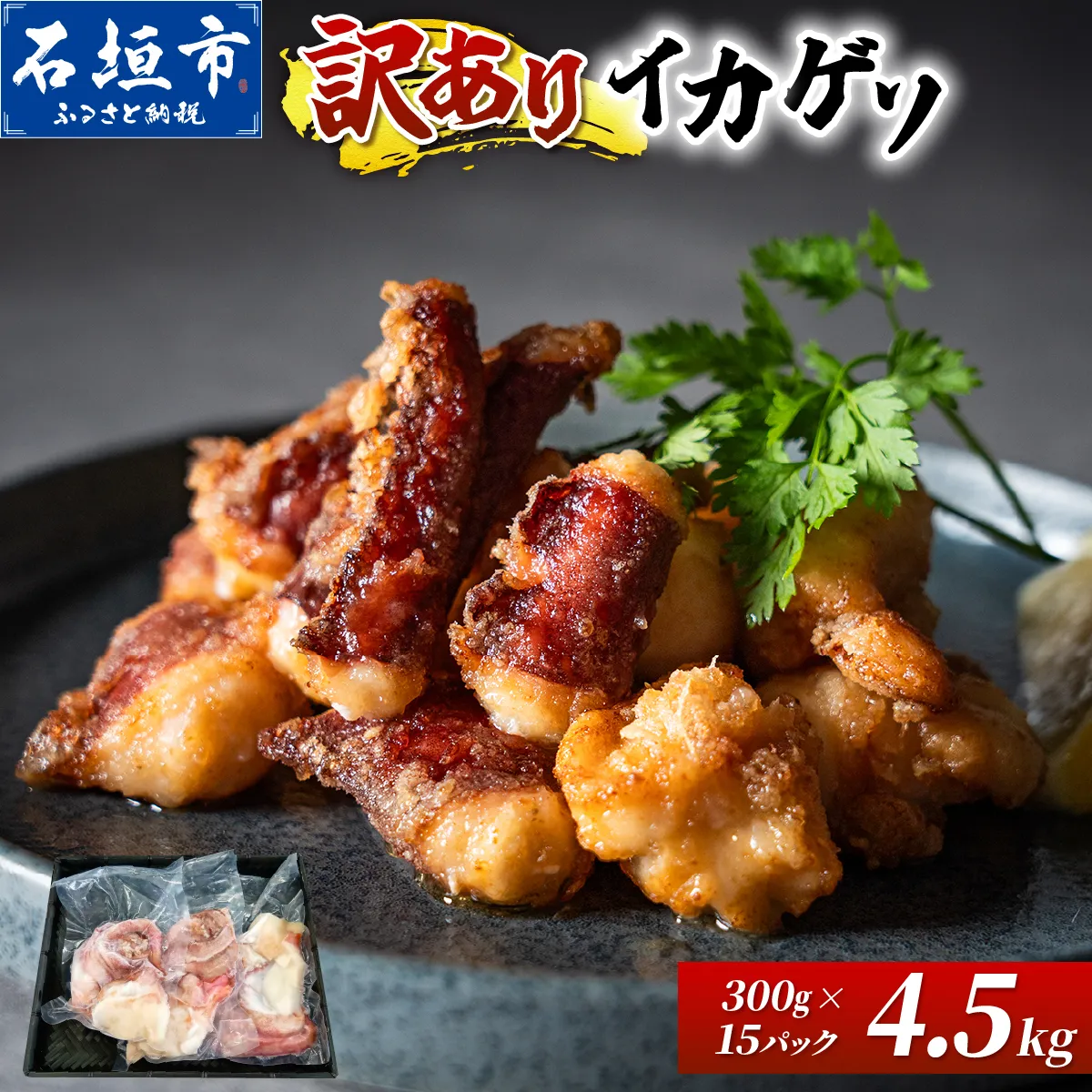 ＜訳あり＞ 石垣島産 セーイカの極上げそ 300g×15パック 加熱用 ※3～5月出荷不可※ | イカ セーイカ ソデイカ げそ ゲソ イカゲソ いかげそ 逸品 沖縄県 石垣島 訳あり
