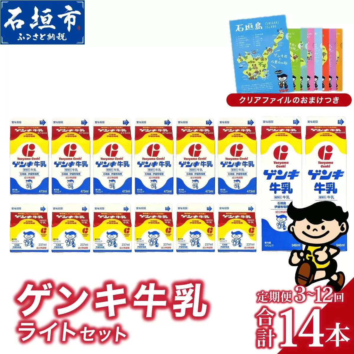 【ふるさと納税限定】【定期便】《全3回》ゲンキ牛乳ライトセット【八重山ゲンキ乳業】【日本最南端の乳業】【伊盛牧場産 生乳100％使用】GN-008-t03