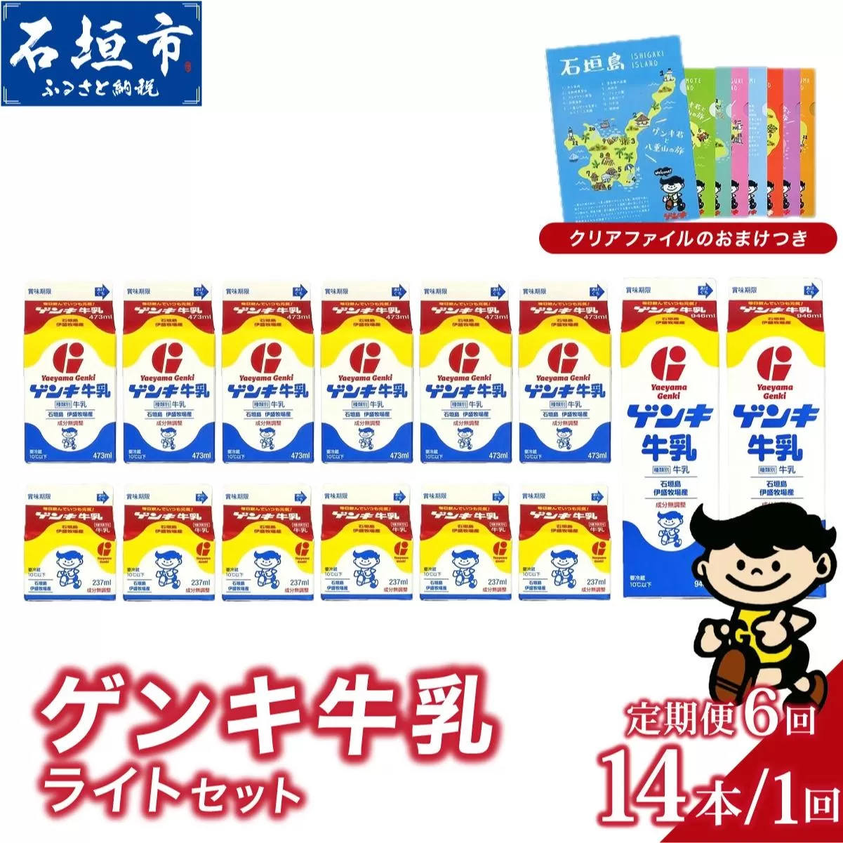 【ふるさと納税限定】【定期便】《全6回》ゲンキ牛乳ライトセット【八重山ゲンキ乳業】【日本最南端の乳業】【伊盛牧場産 生乳100％使用】GN-008-t06