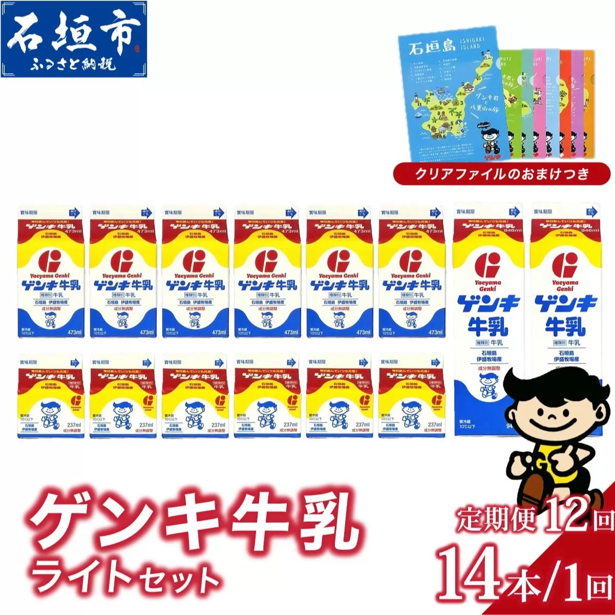 【ふるさと納税限定】【定期便】《全12回》ゲンキ牛乳ライトセット【八重山ゲンキ乳業】【日本最南端の乳業】【伊盛牧場産 生乳100％使用】GN-008-t12