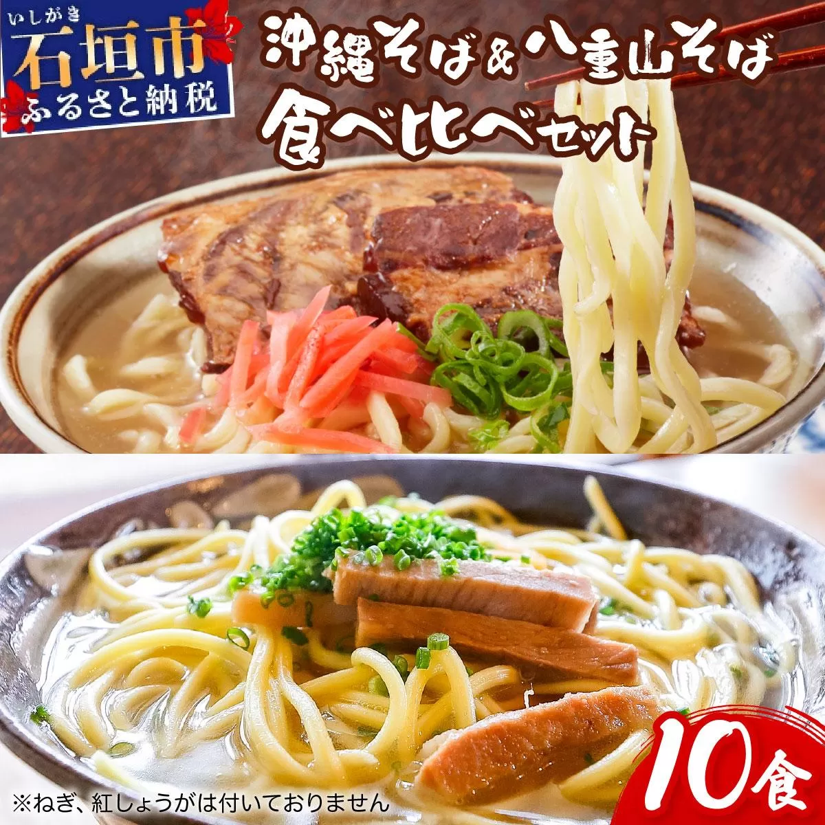 沖縄そば & 八重山そば 食べ比べ 10食セット | 沖縄 石垣 石垣島 そば ML-004