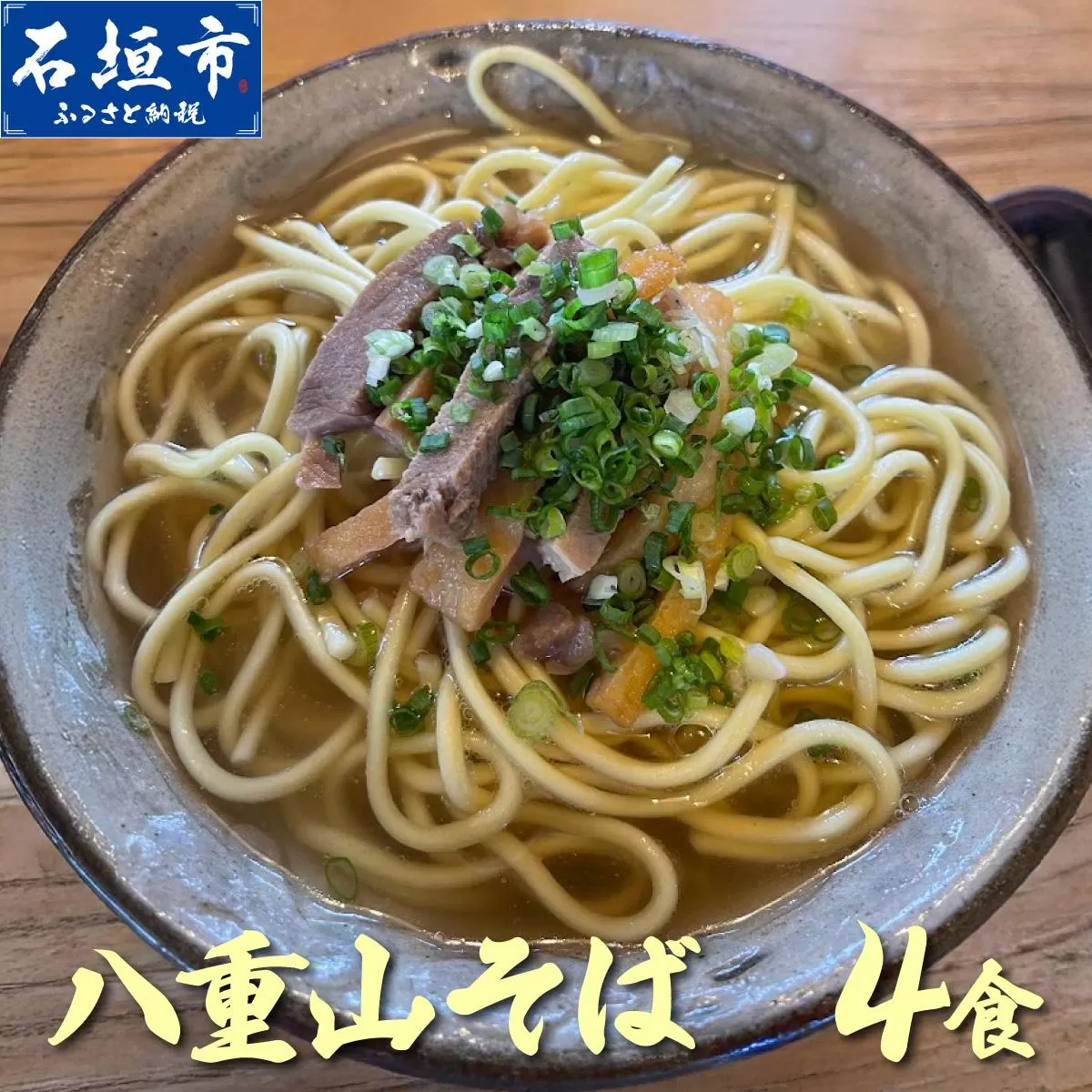 沖縄そば（八重山そば 三枚肉付）4人前セット | 沖縄 石垣 石垣島 そば ML-003