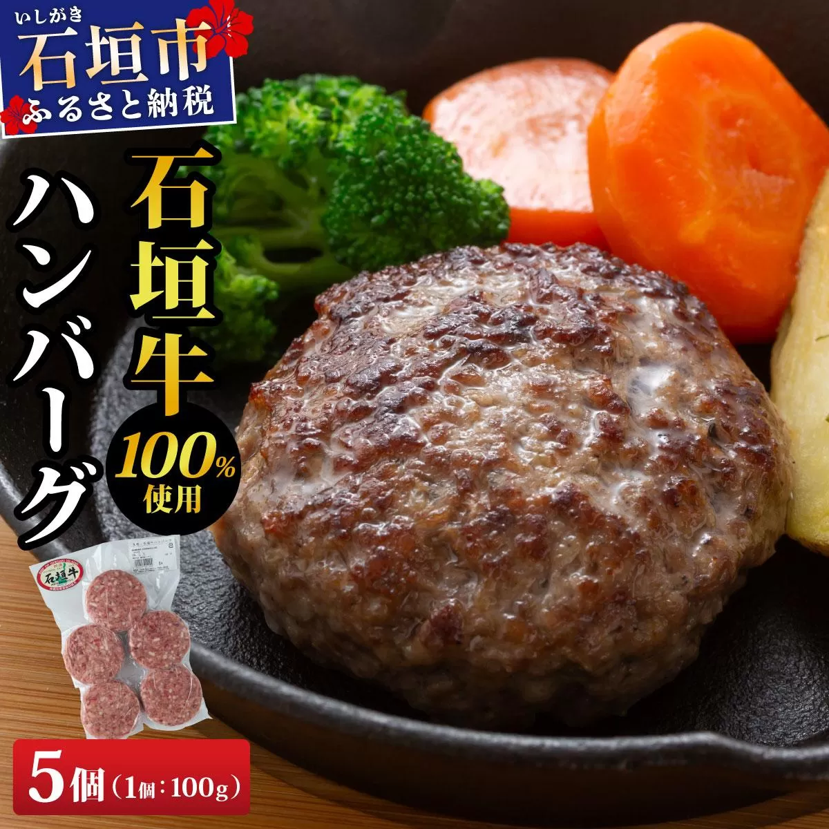 石垣牛ハンバーグ 500g (100g×5個×1パック)| ハンバーグ 石垣牛 牛肉 石垣市 石垣島 沖縄 コッパリ