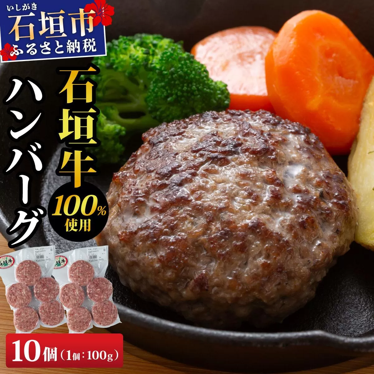 石垣牛ハンバーグ 1kg (100g×5個×2パック)| ハンバーグ 石垣牛 牛肉 石垣市 石垣島 沖縄 コッパリ