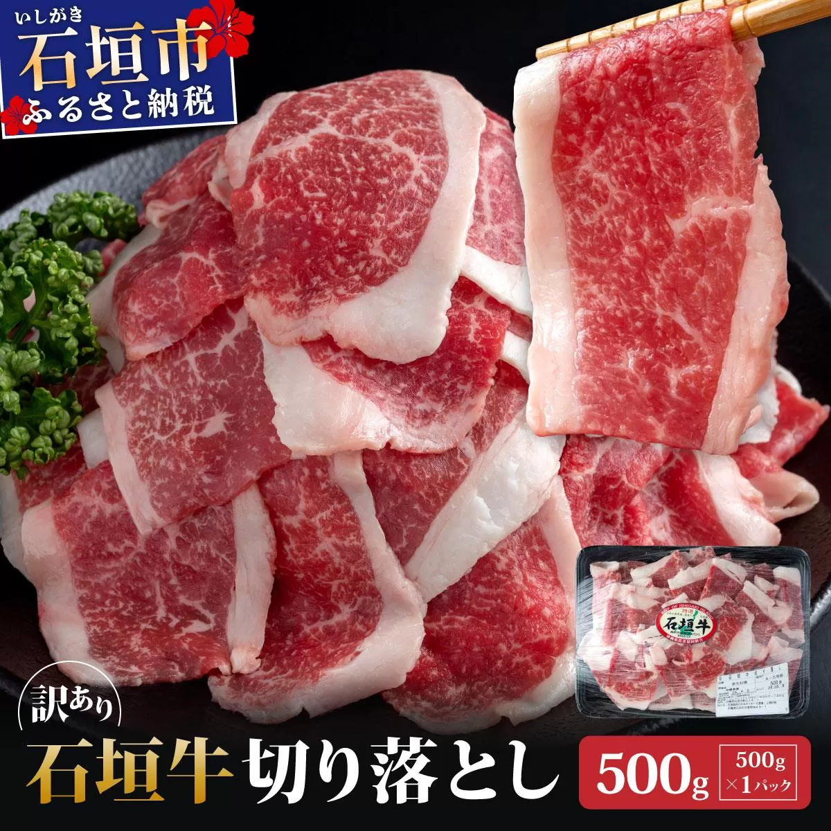 訳あり 石垣牛切り落とし 500g (500g×1パック) | 切り落とし 石垣牛 牛肉 石垣市 石垣島 沖縄 コッパリ KP-030