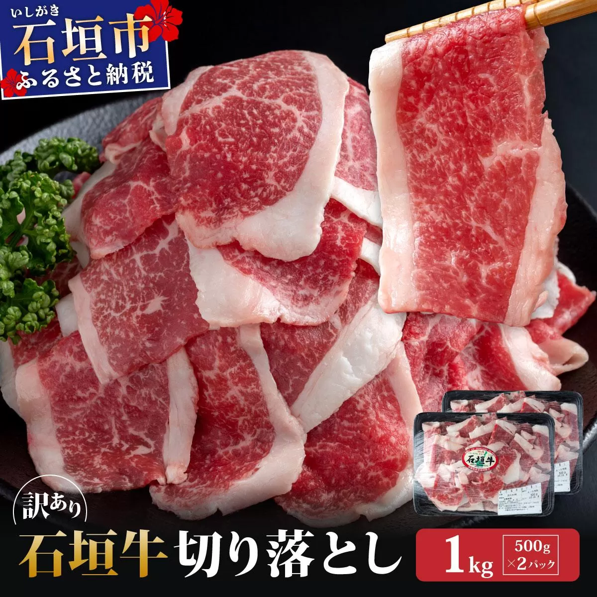 訳あり 石垣牛切り落とし 1kg (500g×2パック) | 切り落とし 石垣牛 牛肉 石垣市 石垣島 沖縄 コッパリ KP-031