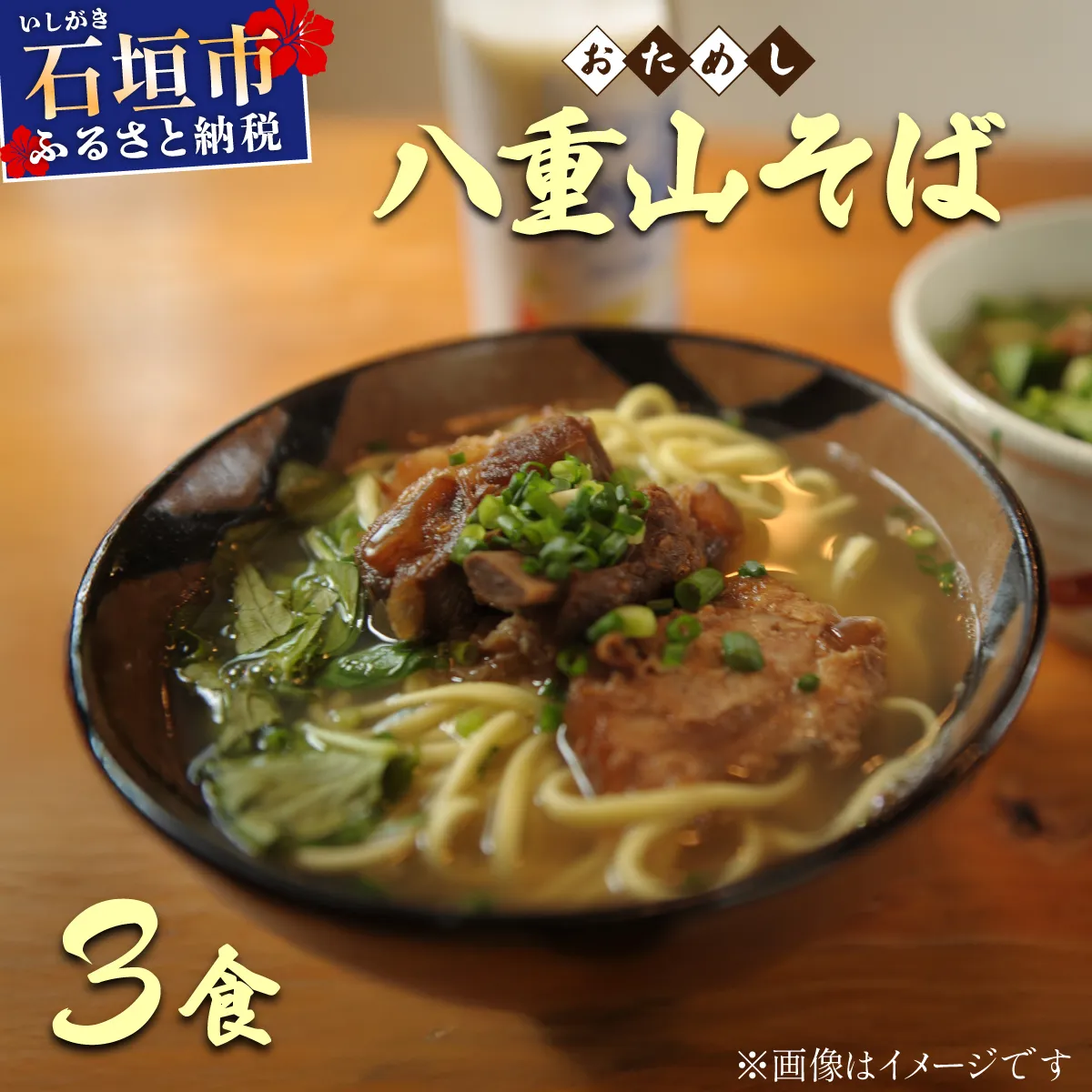 ＜お試し＞ 沖縄そば (八重山そば) 3食セット 石垣島から直送！本場の味をお試し | 沖縄 石垣 八重山 石垣島 お試し 5000円 沖縄そば 八重山そば そば ML-001
