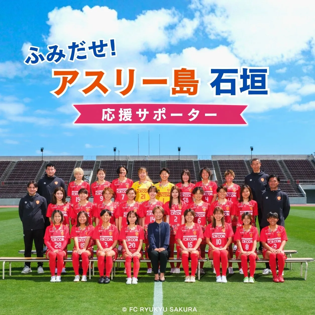 「ふみだせ！アスリー島 石垣」応援サポーター | FC琉球さくら サッカー 女子サッカー Jリーグ なでしこ スポーツ サポーター ファン 沖縄県 石垣市 石垣島 KZ-001