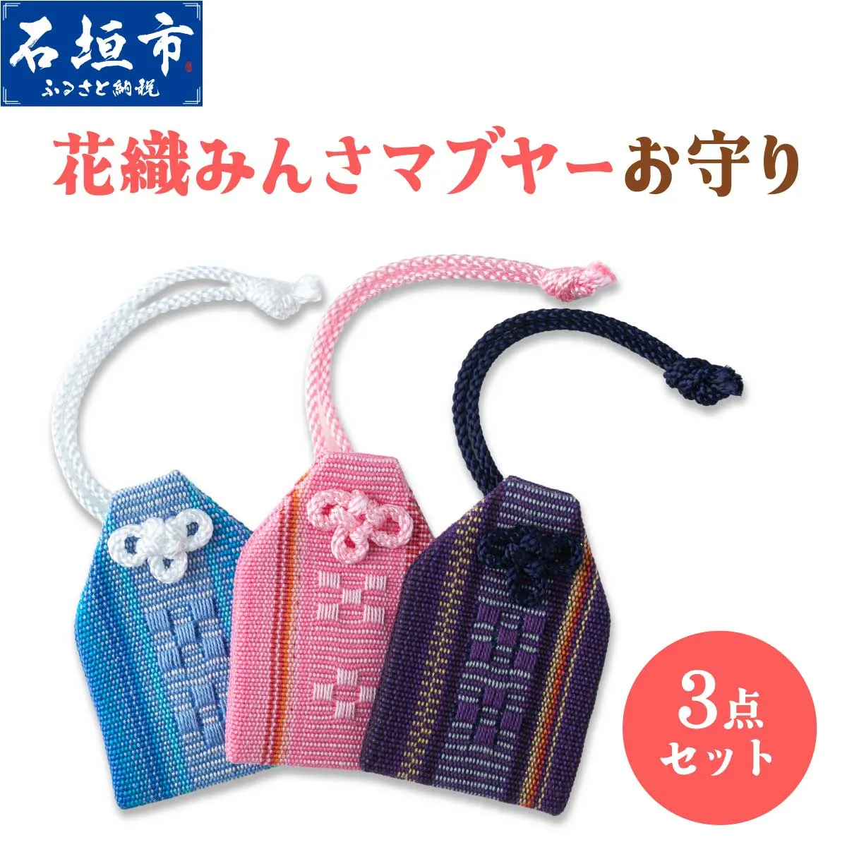 花織みんさマブヤーお守り（3点セット）| 伝統工芸品 織物 花織 みんさー お守り 送料無料 沖縄県石垣市