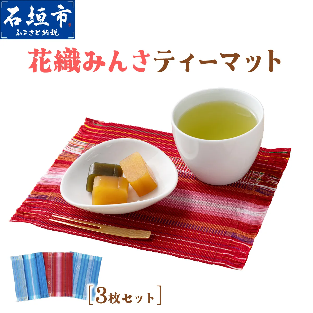 花織みんさティーマット（3枚セット）| 伝統工芸品 織物 花織 みんさー 送料無料 沖縄県石垣市