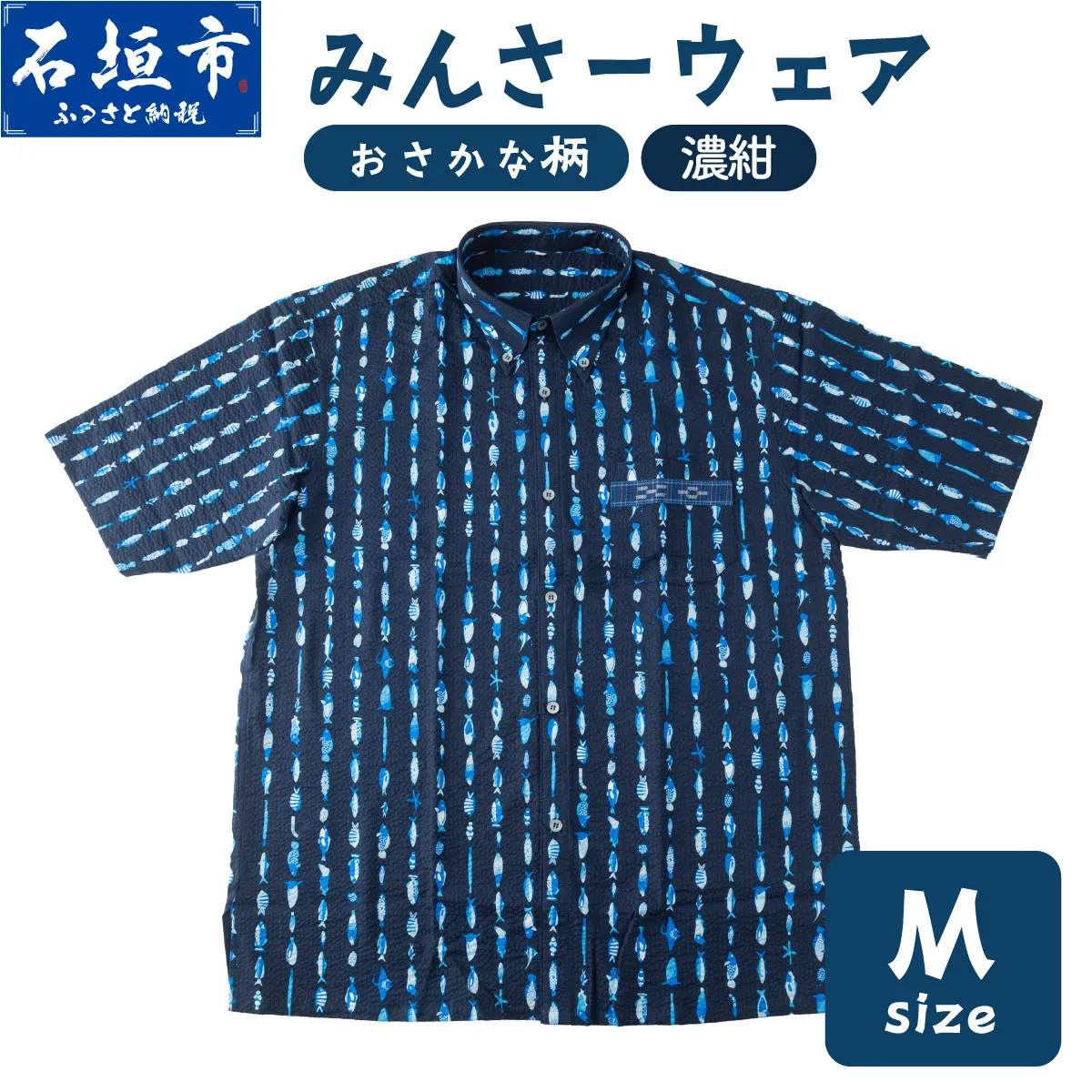 みんさーウェアおさかな柄（濃紺）M