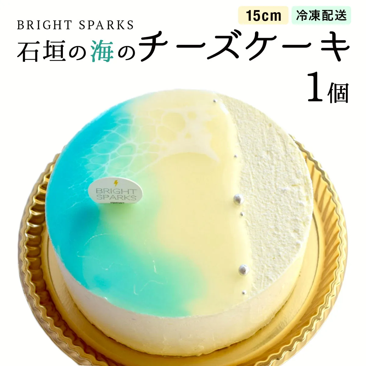 石垣の海のチーズケーキ 15cm | 沖縄県石垣市 沖縄 沖縄県 琉球 八重山 八重山諸島 石垣 石垣島 送料無料 チーズケーキ チーズ ケーキ