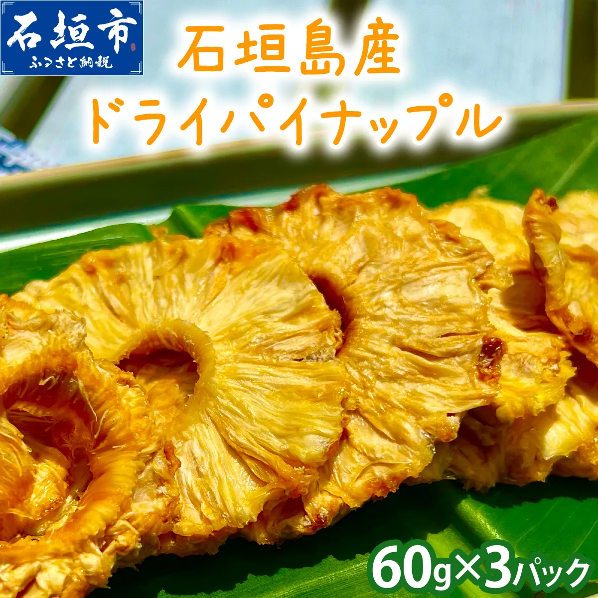 石垣島産ドライパイナップル | パイン パイナップル フルーツ 果物 ドライフルーツ お菓子 おやつ 朝食 沖縄県 石垣市 ふるさと BK-001
