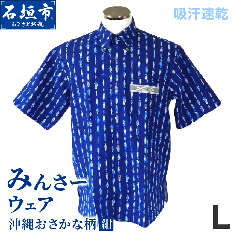 みんさーウエア おさかな柄 (紺) Lサイズ AI-004-L