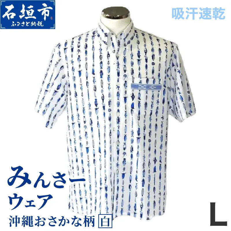 みんさーウェア おさかな柄（白）Lサイズ AI-005-L