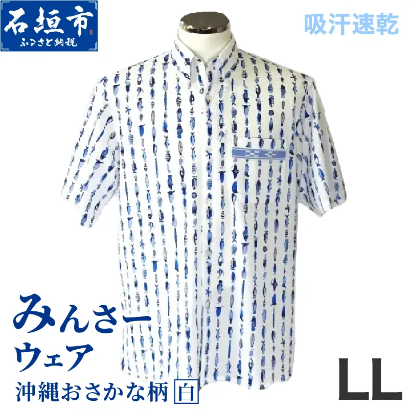 みんさーウェア おさかな柄(白)LLサイズ AI-005-LL