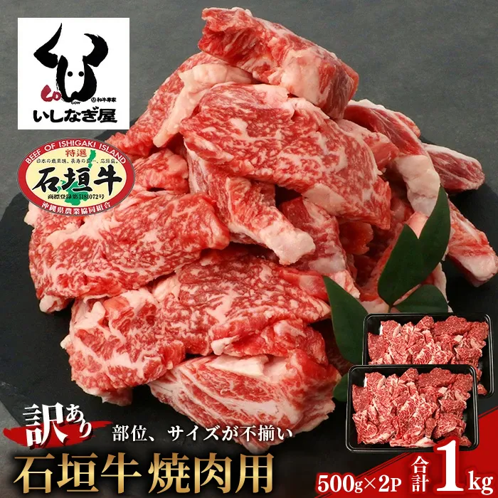 【訳あり】 石垣牛 焼肉用 (不揃い) 1kg【訳アリ 沖縄県 石垣島 石垣牛 国産 黒毛和牛 牛肉 牛 和牛 焼肉 BBQ 】AB-035