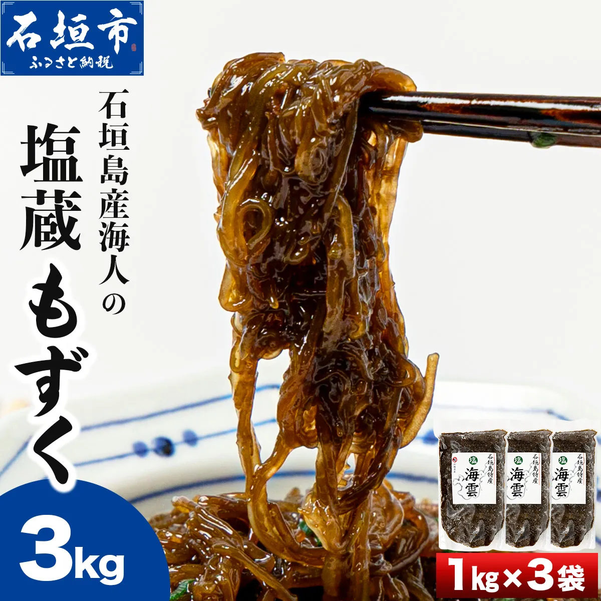 石垣島産海人の塩蔵海雲（もずく）3kg（1㎏×3袋）| 勝水産 沖縄県 石垣市 石垣島 海人 海雲 もずく モズク KS-021