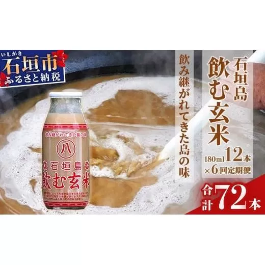 【定期便】「飲み継がれてきた島の味」石垣島 飲む玄米12本セット×6回【 沖縄県 石垣市 石垣島 石垣 飲料 玄米 玄米飲料 玄米ドリンク 】HY-01t