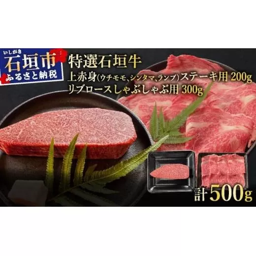 【2025年11月以降順次発送】希少な特選石垣牛をご家庭で！！肉の旨味あふれる上赤身（ウチモモ、シンタマ、ランプ）ステーキ肉とリブロースしゃぶしゃぶ用のよくばり食べ比べ　合計500g | 沖縄 石垣 特選 牛 上 赤身 ウチモモ シンタマ ランプ 肉 ステーキ リブ ロース しゃぶしゃぶ 食べ比べ 真空 冷凍 | IM-50