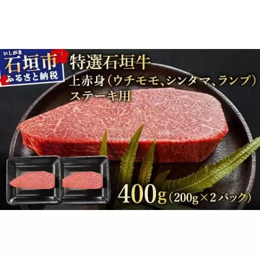 [2025年11月以降順次発送]希少な特選石垣牛をご家庭で!!肉の旨味あふれる上赤身(ウチモモ、シンタマ、ランプ)ステーキ肉 合計400g | 沖縄 石垣 特選 牛 上 赤身 ウチモモ シンタマ ランプ 肉 ステーキ 真空 冷凍 |