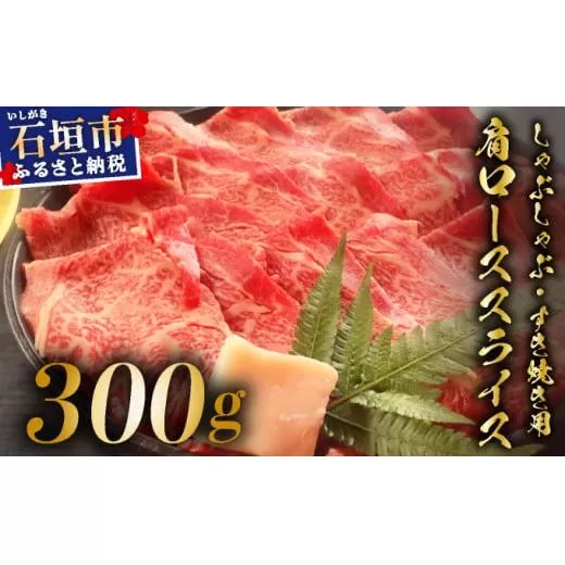 希少な特選石垣牛をご家庭で！！肉の旨味が強く脂の甘みを適度に感じられる肩ロースしゃぶしゃぶ、すき焼き用スライス  300g | 沖縄 石垣 特選 牛 肩 ロース 肉 すき焼き しゃぶしゃぶ 真空 冷凍 | IM-63