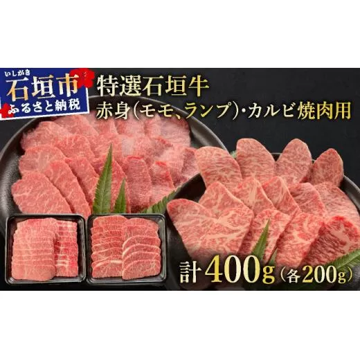 希少な特選石垣牛をご家庭で！！赤身（モモ、ランプ）とカルビ焼肉用食べ比べセット合計400g&石垣牛 MARU秘伝の焼肉タレ100ml×1本 | 沖縄 石垣 特選 牛 赤身 モモ ランプ カルビ 肉 焼肉 食べ比べ 真空 冷凍 タレ | IM-43