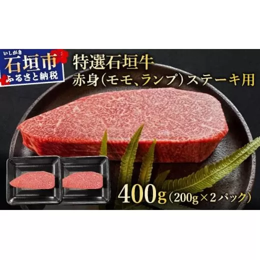 【2026年2月以降順次発送】希少な特選石垣牛をご家庭で！！肉の旨味あふれる赤身（モモ、ランプ）ステーキ肉　合計400g | 沖縄 石垣 特選 牛 赤身 モモ ランプ 肉 ステーキ 真空 冷凍 | IM-41