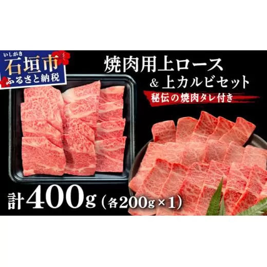 【2025年11月以降順次発送】希少な特選石垣牛をご家庭で！！上ロースと上カルビ焼肉用食べ比べセット合計400g & 石垣牛 MARU秘伝の焼肉タレ100ml×1本 | 沖縄 石垣 特選 牛 上 ロース カルビ 肉 焼肉 食べ比べ 真空 冷凍 タレ | IM-59