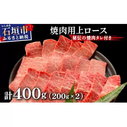 【2025年11月以降順次発送】希少な特選石垣牛をご家庭で！！上ロース焼肉用200g×2パック & 石垣牛 MARU秘伝の焼肉タレ100ml×1本 | 沖縄 石垣 特選 牛 上 ロース 肉 焼肉 真空 冷凍 | IM-57
