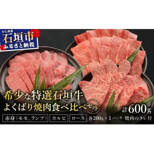 【2025年11月以降順次発送】希少な特選石垣牛をご家庭で！！赤身（モモ、ランプ）とカルビとロース　よくばり焼肉食べ比べセット合計600g&石垣牛 MARU秘伝の焼肉タレ100ml×1本 | 沖縄 石垣 特選 牛 赤身 モモ ランプ カルビ ロース 肉 焼肉 食べ比べ 真空 冷凍 タレ | IM-45