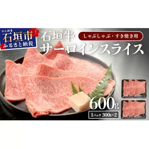 【2026年2月以降順次発送】希少な特選石垣牛をご家庭で！！キメ細やかな肉質でとろける脂の甘みが贅沢なサーロインしゃぶしゃぶ、すき焼き用スライス  合計600g | 沖縄 石垣 特選 牛 サーロイン 肉 すき焼き しゃぶしゃぶ 真空 冷凍 贅沢 | IM-74