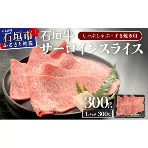 希少な特選石垣牛をご家庭で！！キメ細やかな肉質でとろける脂の甘みが贅沢なサーロインしゃぶしゃぶ、すき焼き用スライス  300g | 沖縄 石垣 特選 牛 サーロイン 肉 すき焼き しゃぶしゃぶ 真空 冷凍 贅沢 | IM-73
