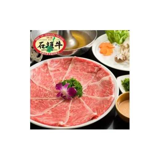 石垣牛特選 リブロースしゃぶしゃぶ 400g  沖縄県 石垣市 石垣島 リブロース ロース しゃぶしゃぶ 牛肉 黒毛和牛 E-45