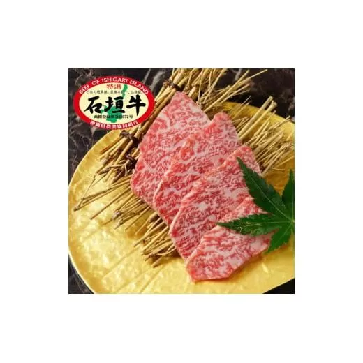 石垣牛 特選 肩ロース 焼肉 400g  沖縄県 石垣市 石垣島 肩ロース ロース 焼き肉 牛肉 黒毛和牛 E-44