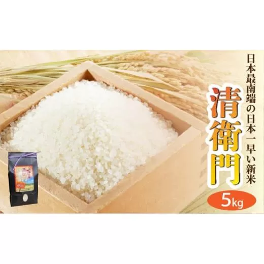 [期間限定 春フェア] [石垣島産]日本最南端の日本一早い新米(清衛門)5kg | 沖縄 石垣 米 新米 こめ