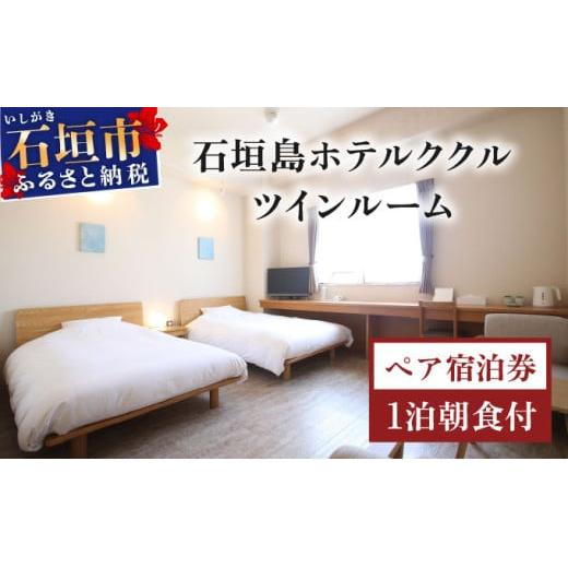 石垣島ホテルククル　ツインルーム　1泊朝食付ペア宿泊券 | 旅行 沖縄 ホテル 旅行券 トラベル リゾート ふるさと 旅行 宿泊 宿泊券 チケット クーポン 高級 宿 沖縄県 沖縄 石垣市