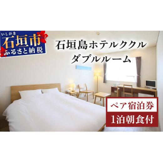 石垣島ホテルククル　ダブルルーム　1泊朝食付ペア宿泊券 | 旅行 沖縄 ホテル 旅行券 トラベル リゾート ふるさと 旅行 宿泊 宿泊券 チケット クーポン 高級 宿 沖縄県 沖縄 石垣市